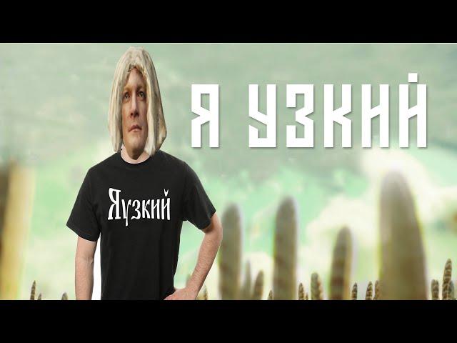 Александр Гудков Я узкий