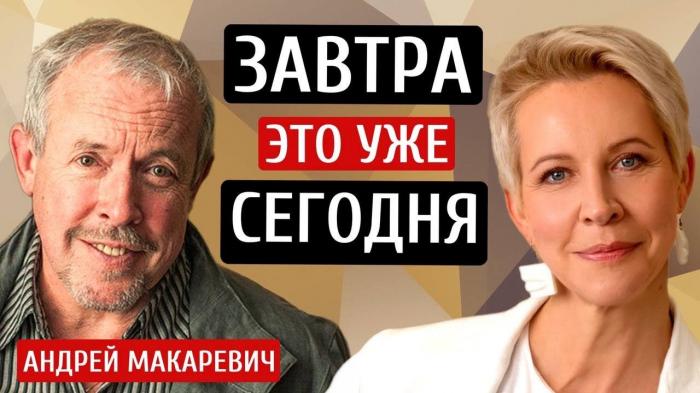 Татьяна Лазарева и Андрей Макаревич, интервью