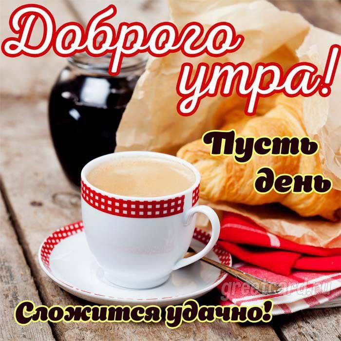 Доброе утро