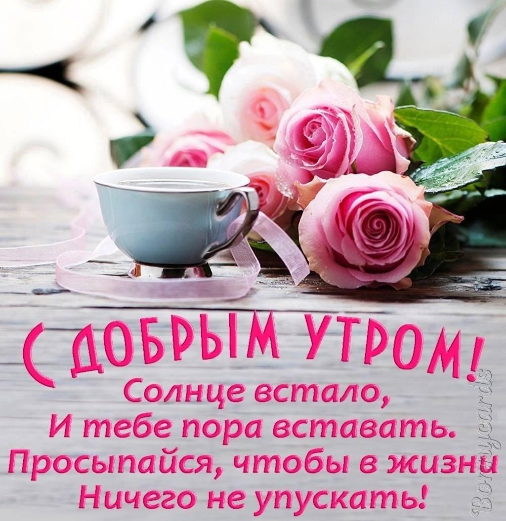 Доброе утро