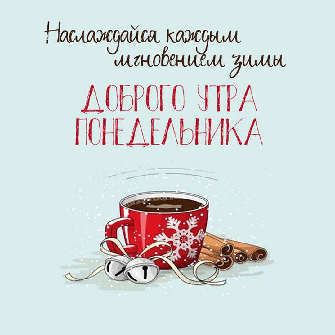 Доброе утро понедельника