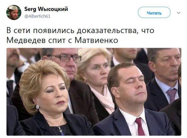 Медведев спит с Матвиенко мем