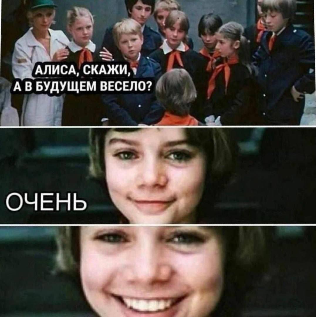 Алиса о будущем