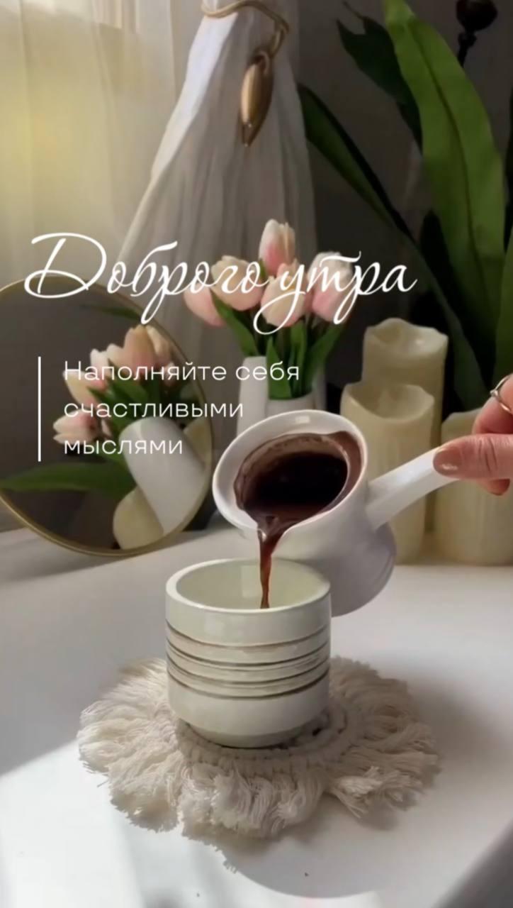 Доброе утро