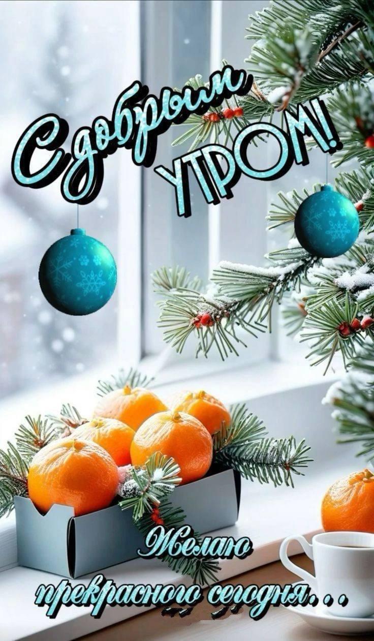 Доброе утро