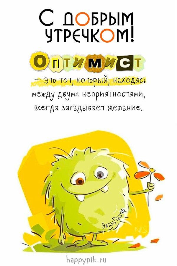 Доброе утро