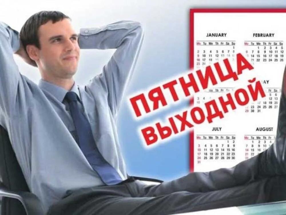 Четырёхдневная рабочая неделя