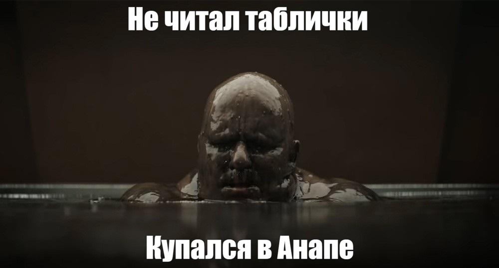 Анапа мемы