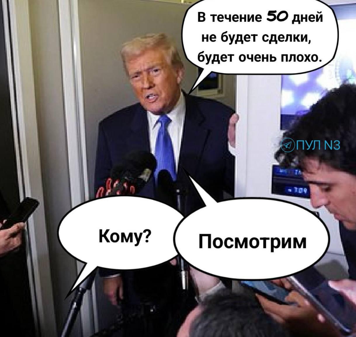 Трамп про сделку