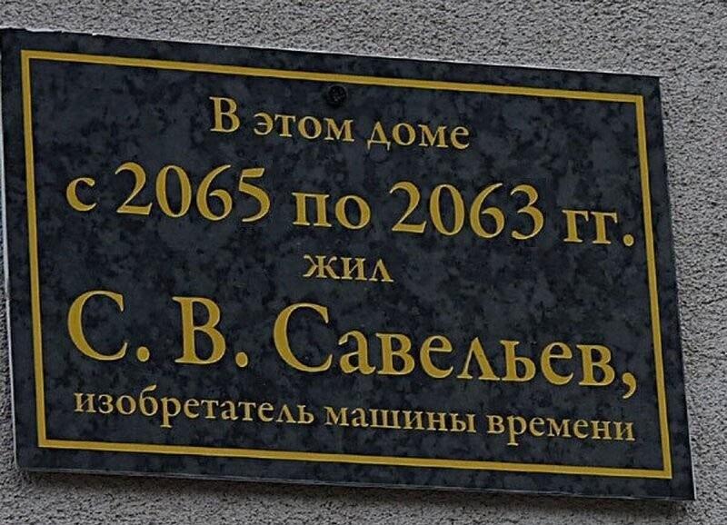 Изобретатель машины времени