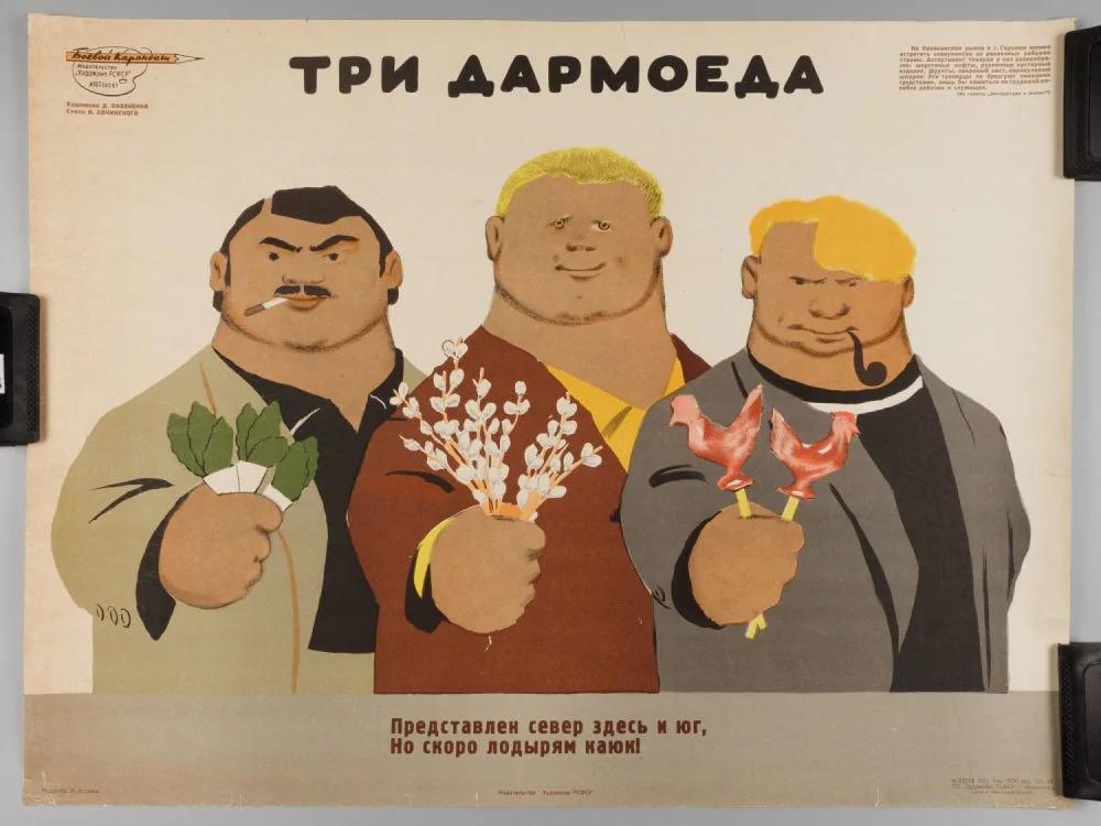 Три дармоеда - плакат СССР против лени