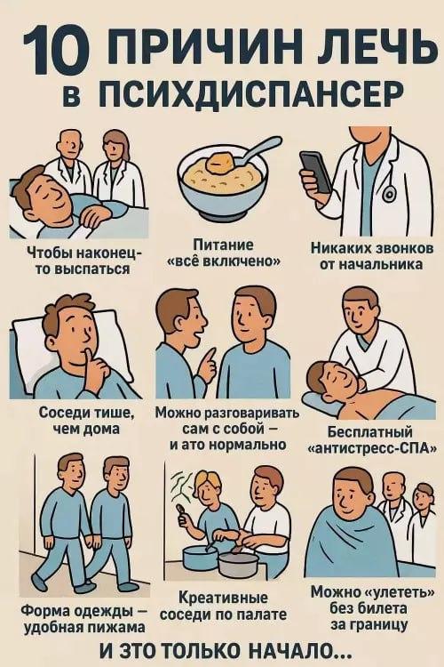 10 причин лечь в психдиспансер
