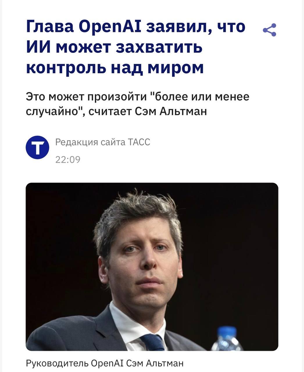 Сэм Альтман про захват мира ИИ