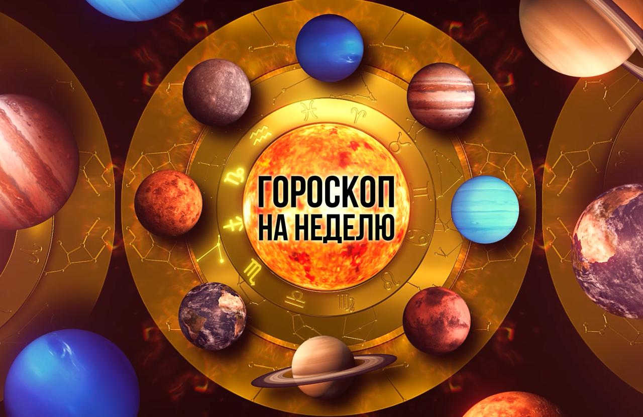 Гороскоп на неделю