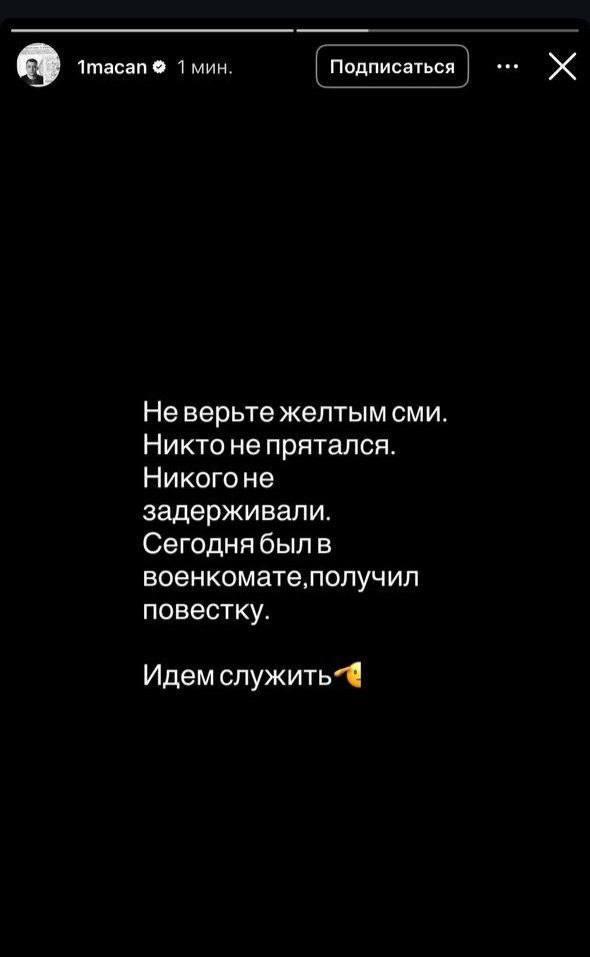 Macan и военкомат