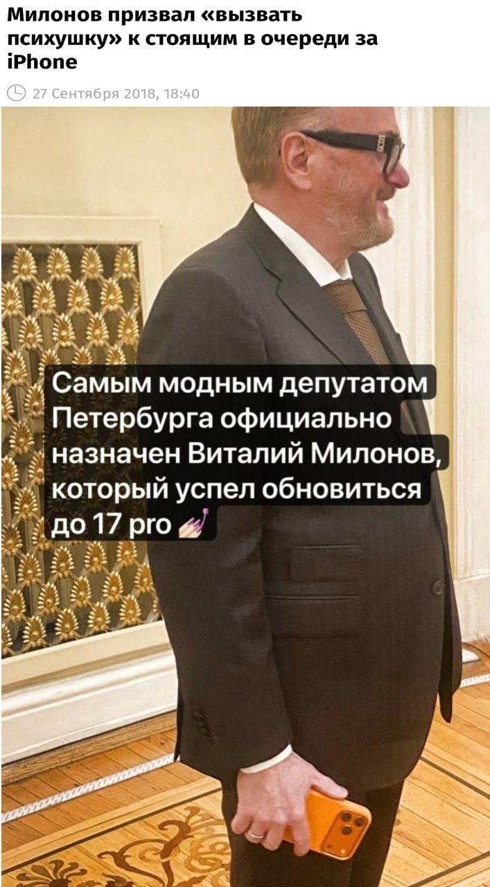 Виталий Милонов и его iPhone 17 pro Виталий Милонов и его iPhone 17 pro