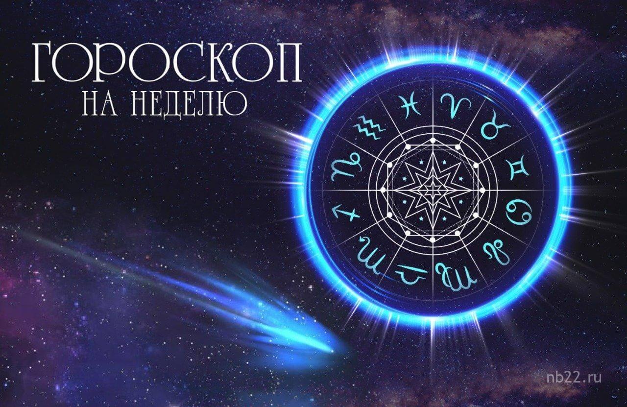 Гороскоп на неделю