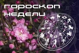 Гороскоп на неделю
