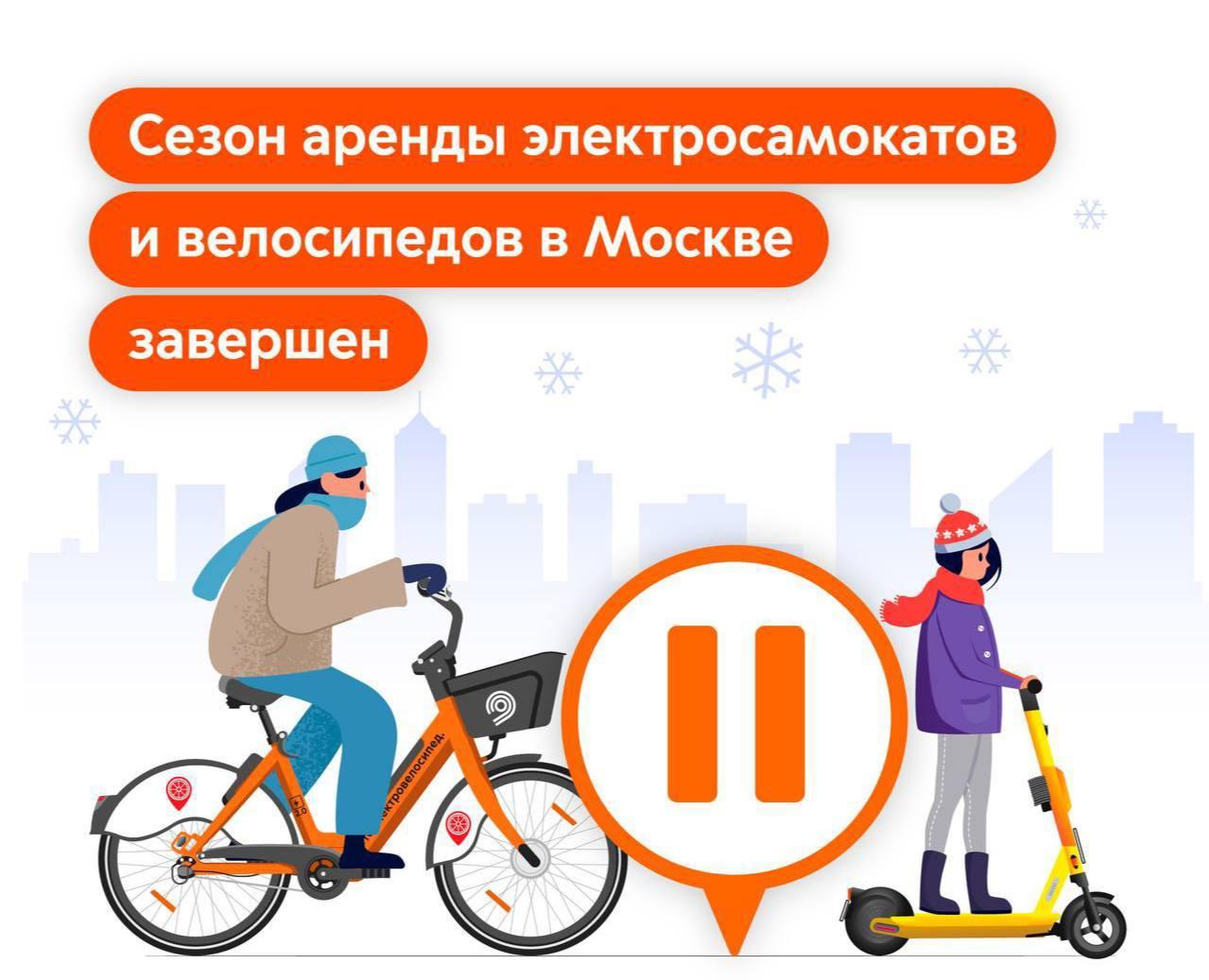 Сезон самокатов в Москве завершён