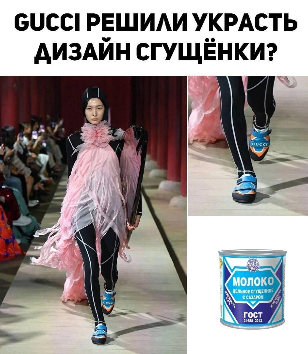 Gucci - сгущенка