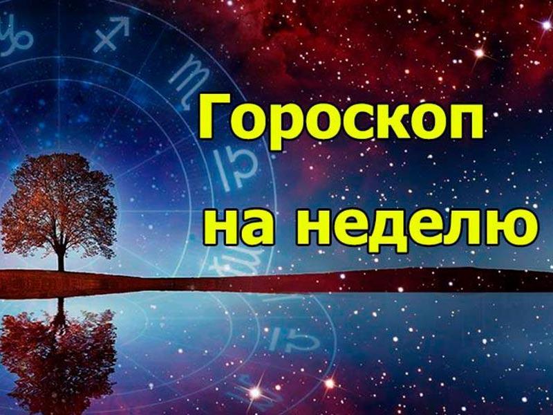 Гороскоп на неделю