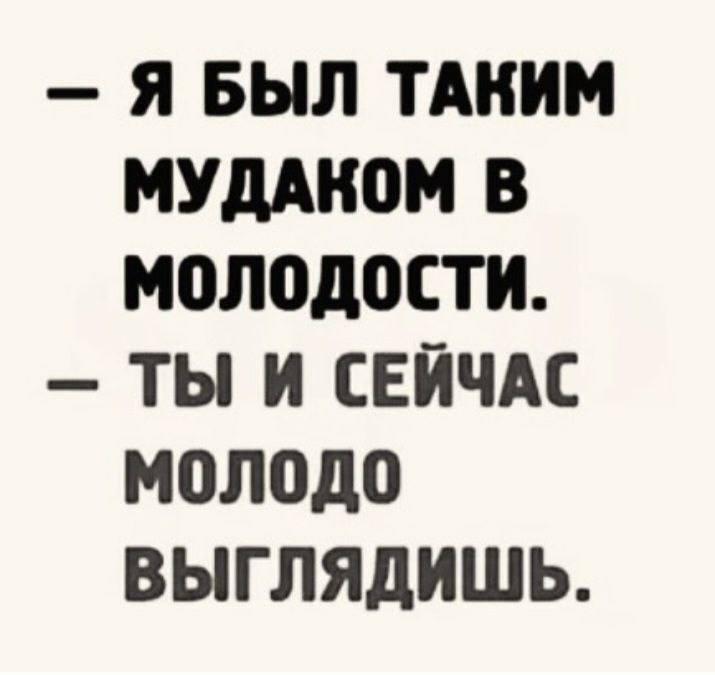 Мудак в молодости