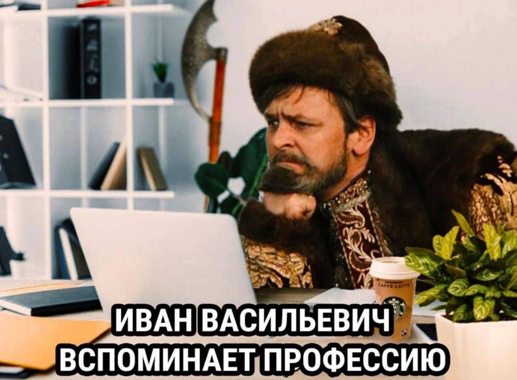 Иван Васильевич на работе