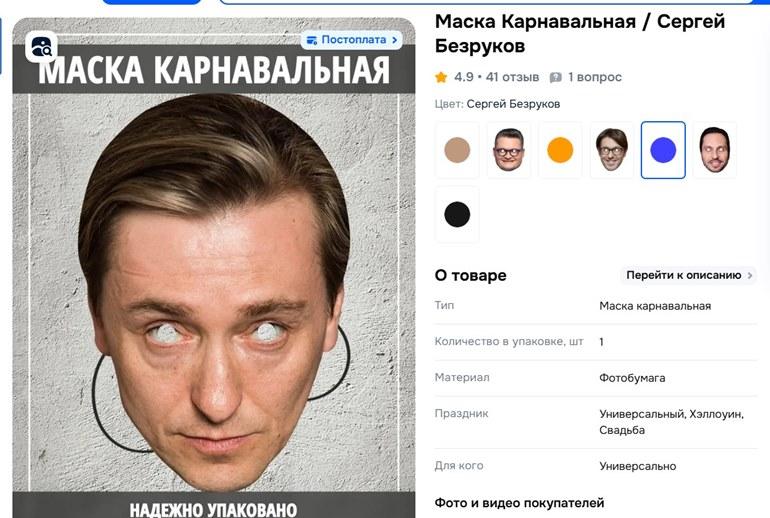 Сергей Безруков - маска