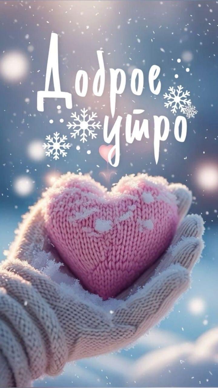 Доброе утро