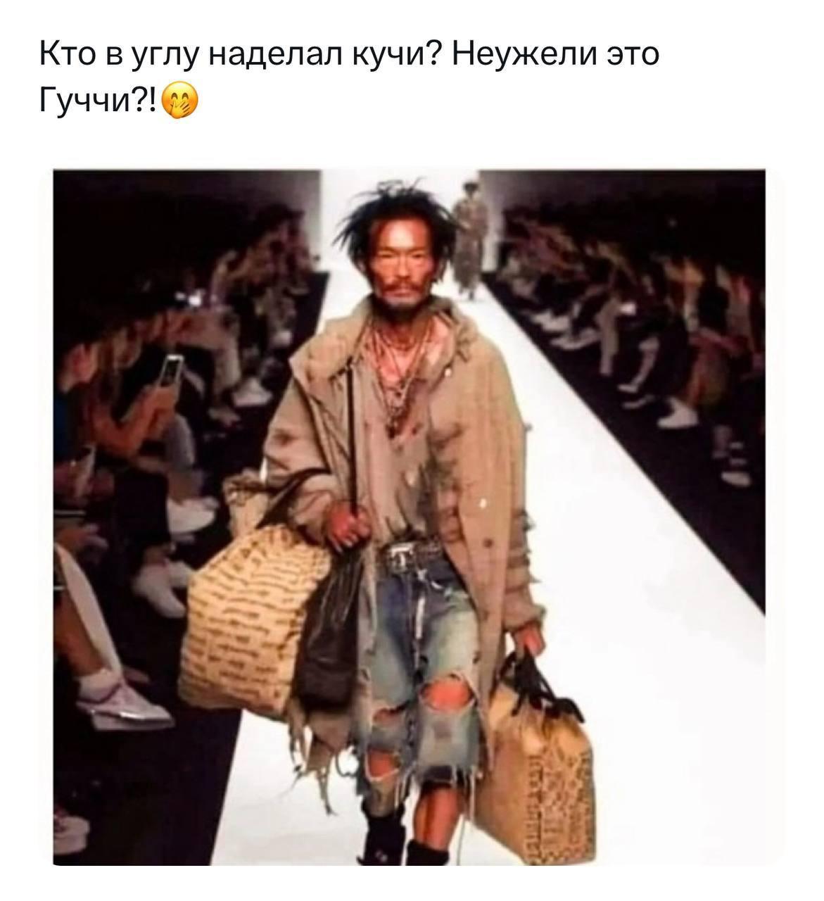 Высокая мода и бомжи