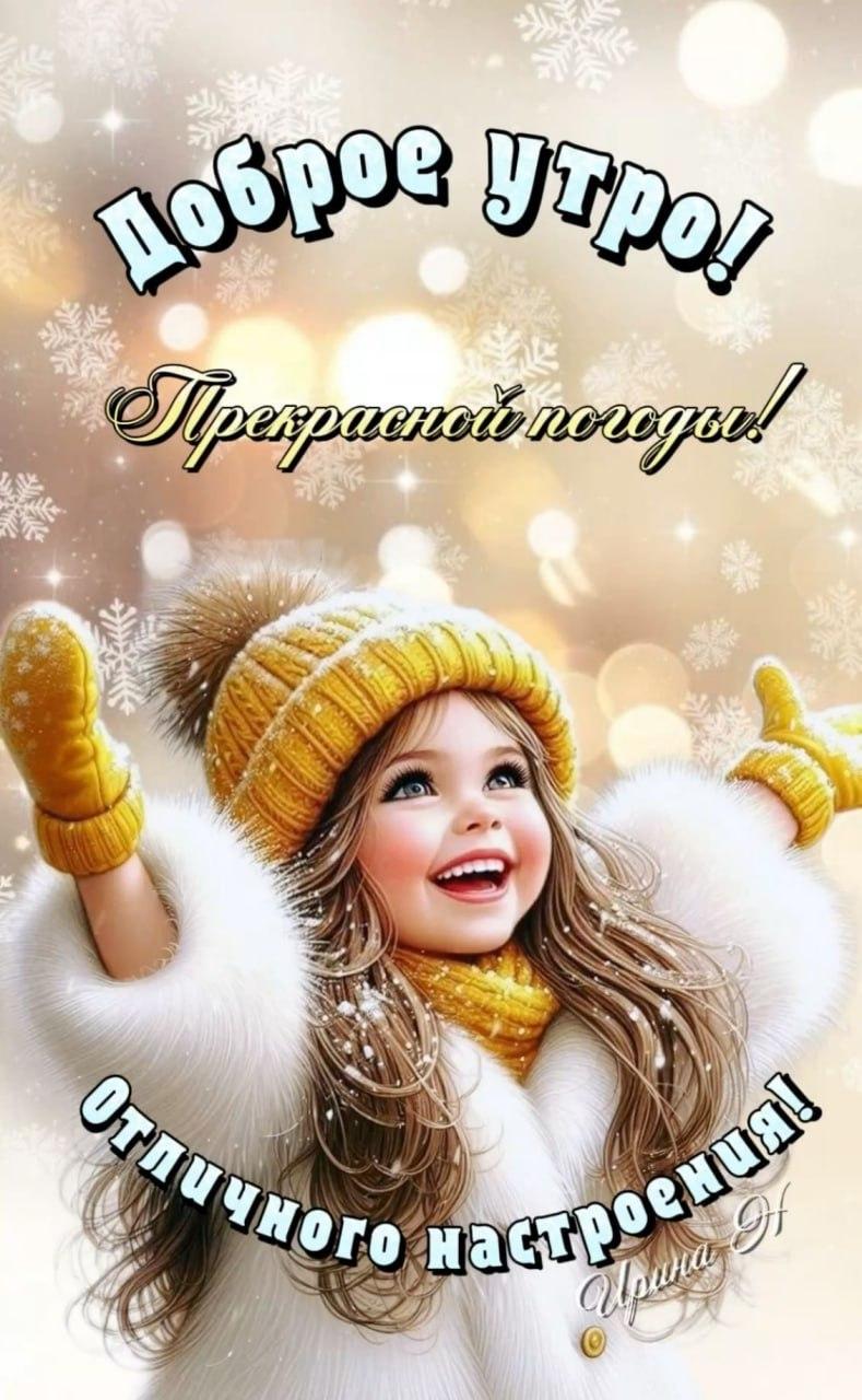 Доброе утро