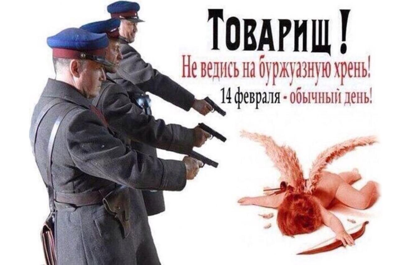 14 февраля, мем