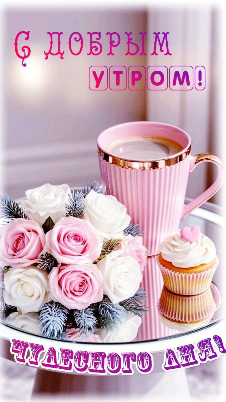 Доброе утро