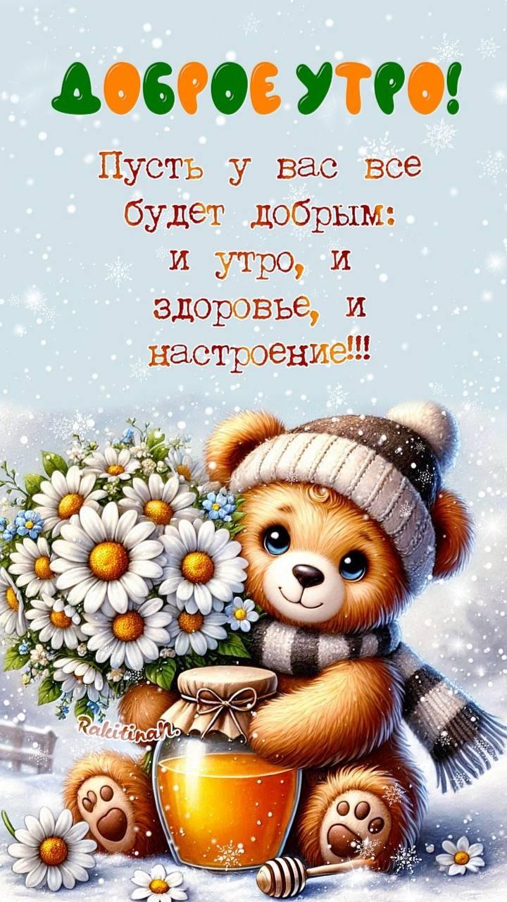 Доброе утро