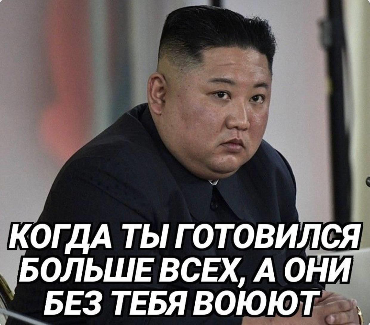 Ким Чен Ын огорчён