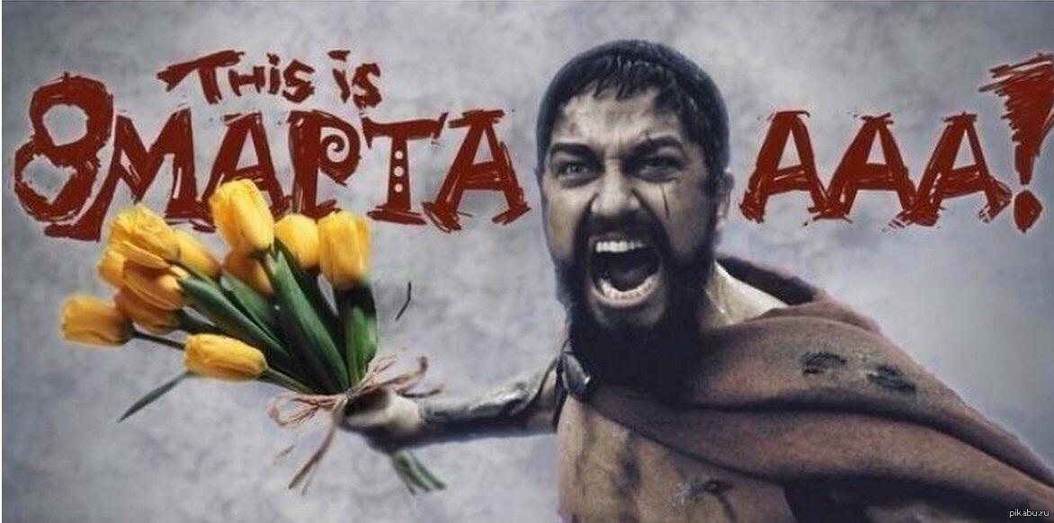 8 марта, прикол