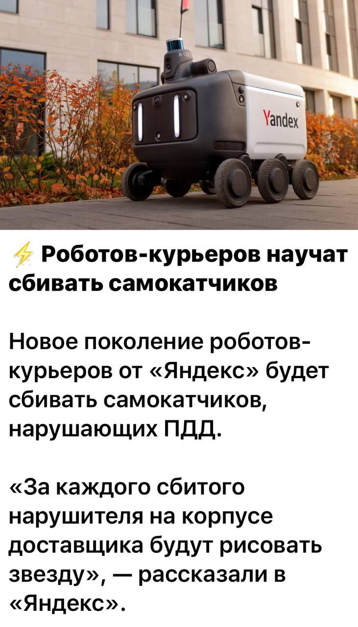 Роботы против самокатчиков