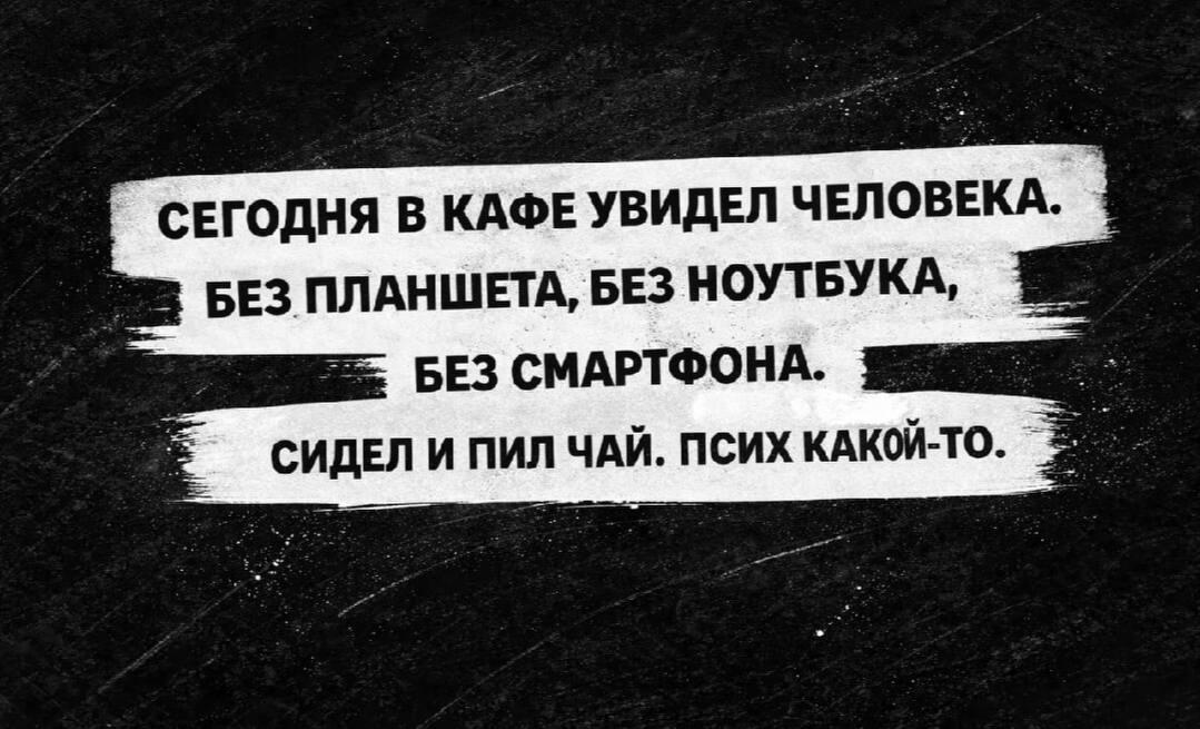 В кафе без ноутбука