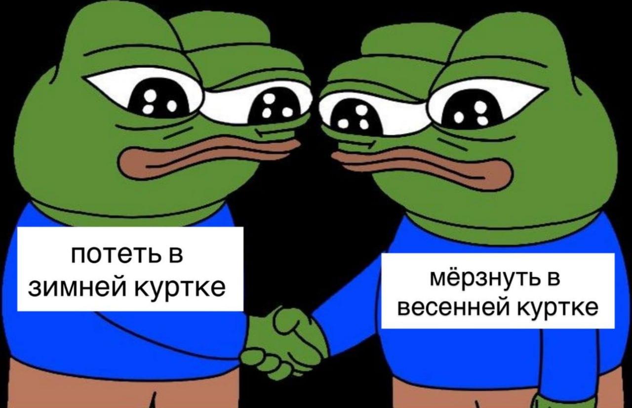 Весна пришла, мем