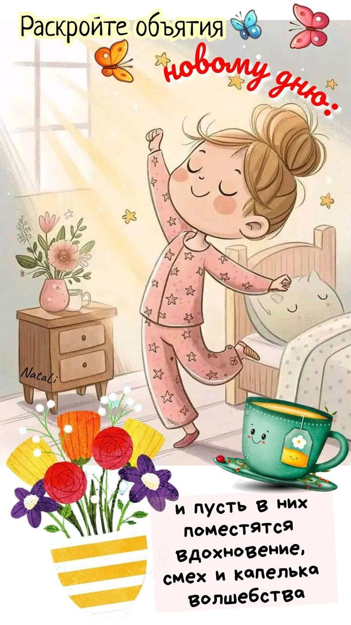 Доброе утро