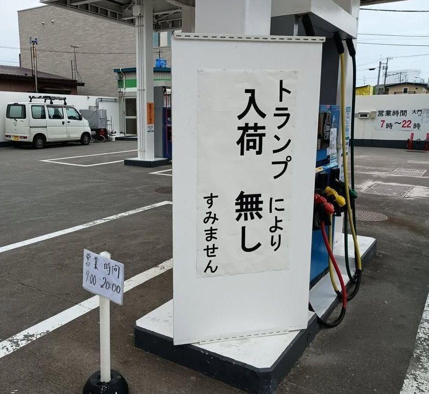 Япония без бензина