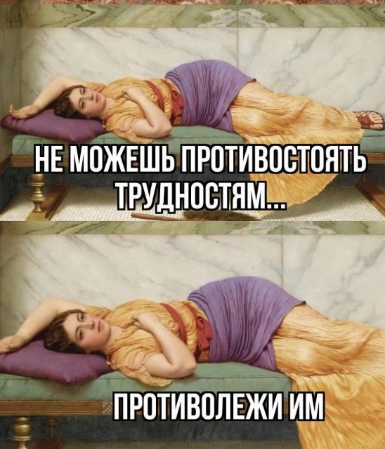 Трудности, мем