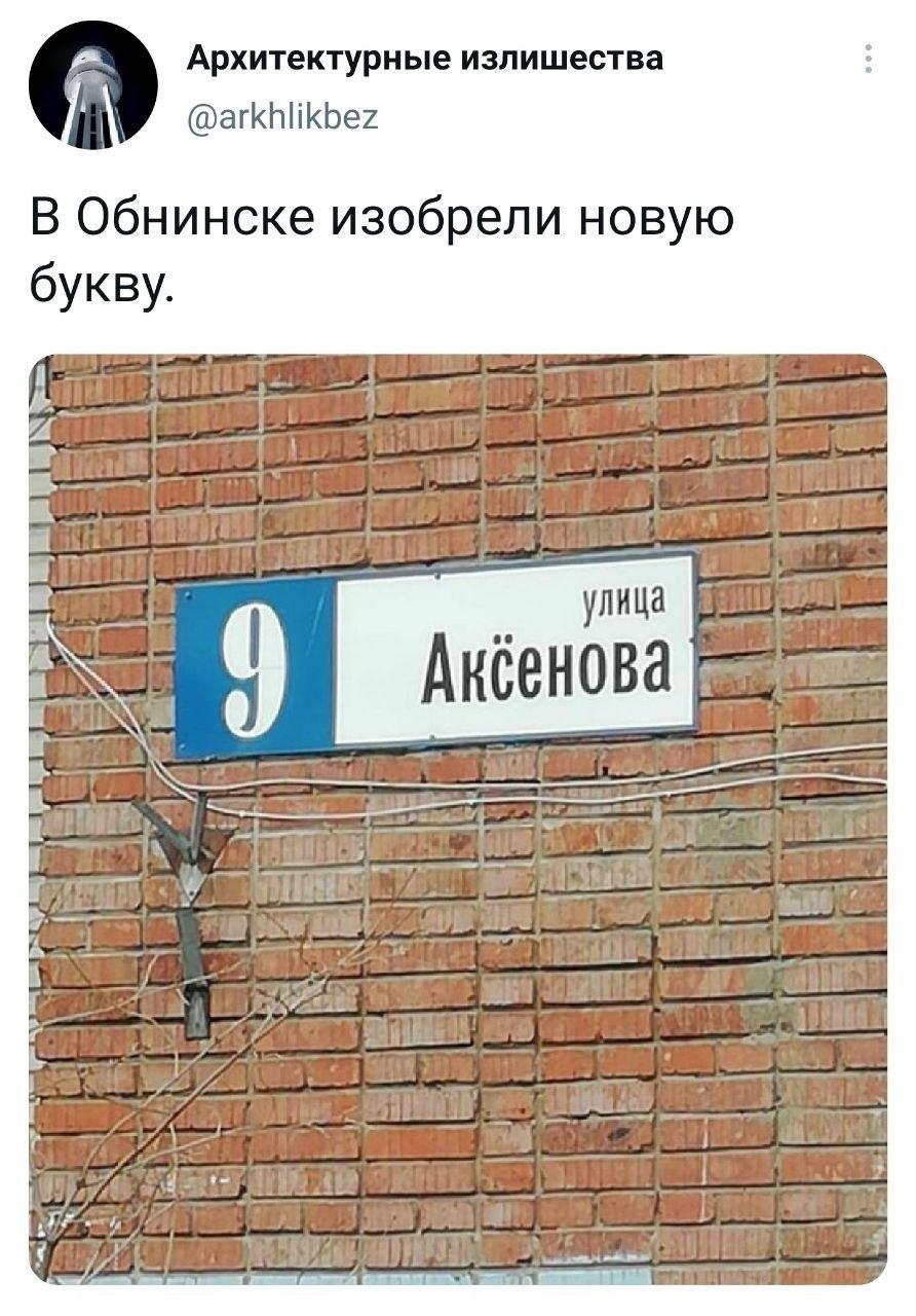 Новая буква в Обнинске