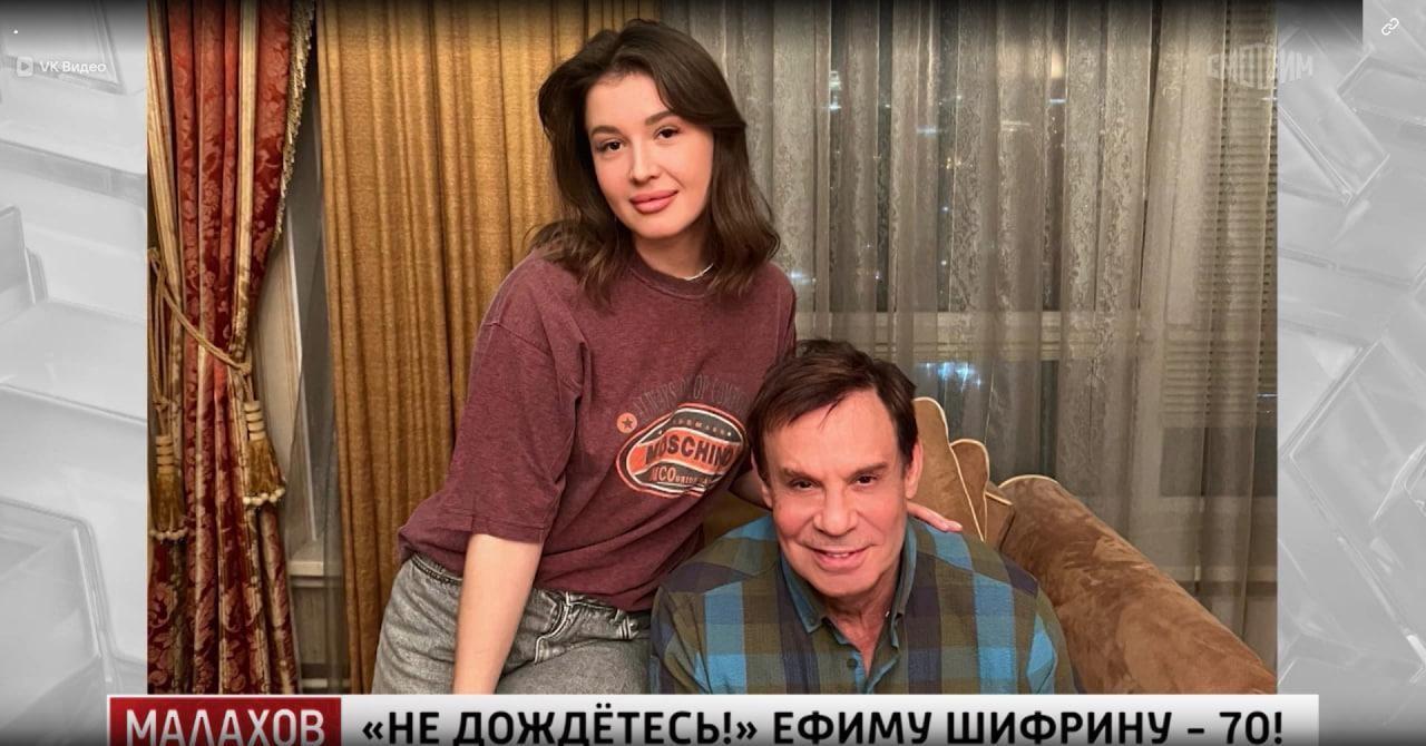 Ефим Шифрин и его юная любовь посетили Малахова