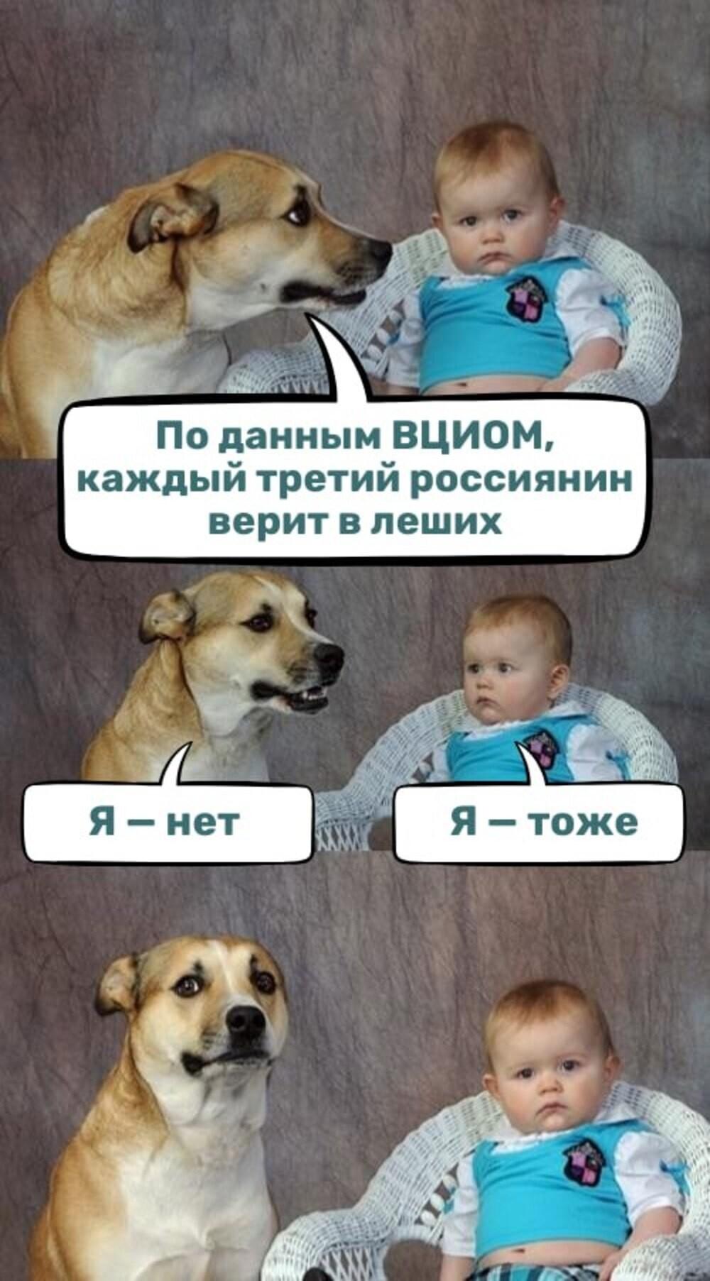 Верите в лешего?