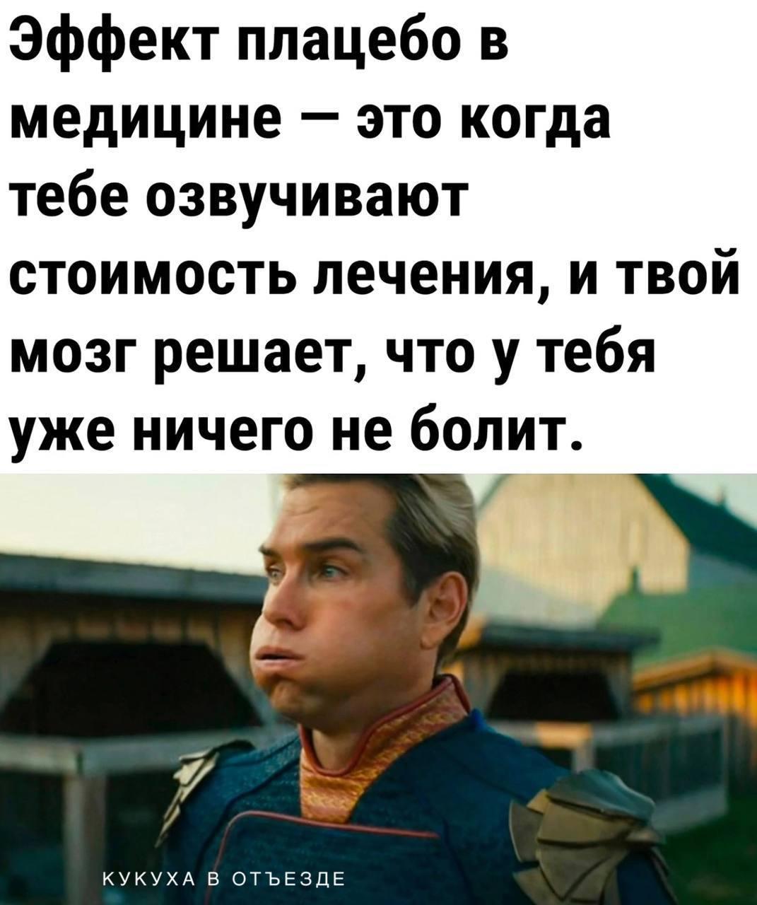 Плацебо, мем