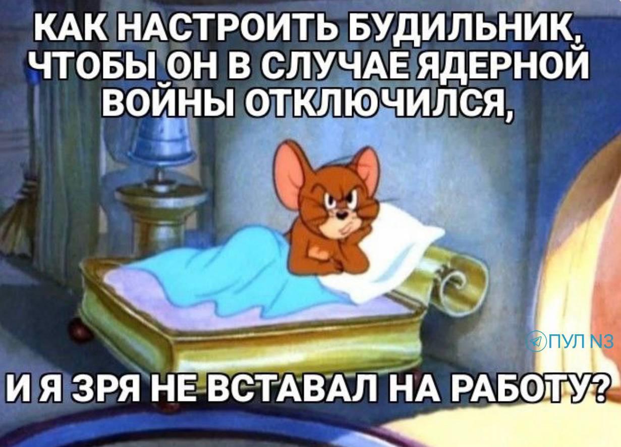 Будильник и ядерная война