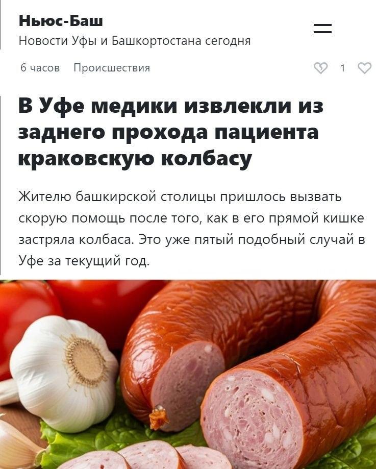 Уфа: колбаса в заднем проходе