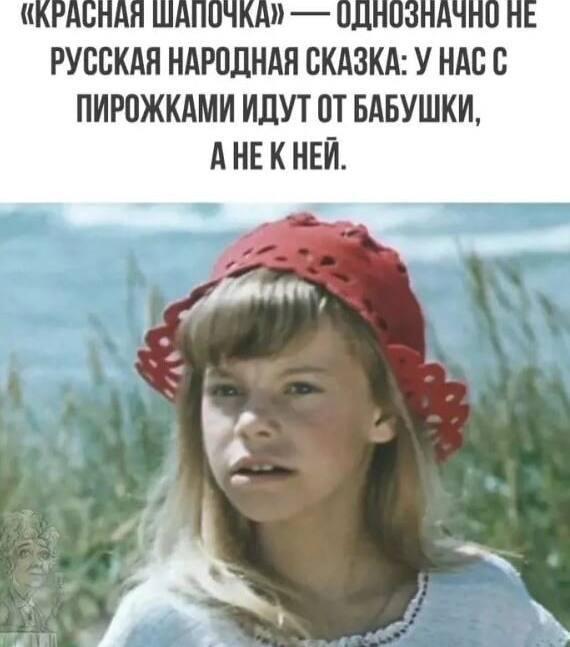 Красная шапочка, мем