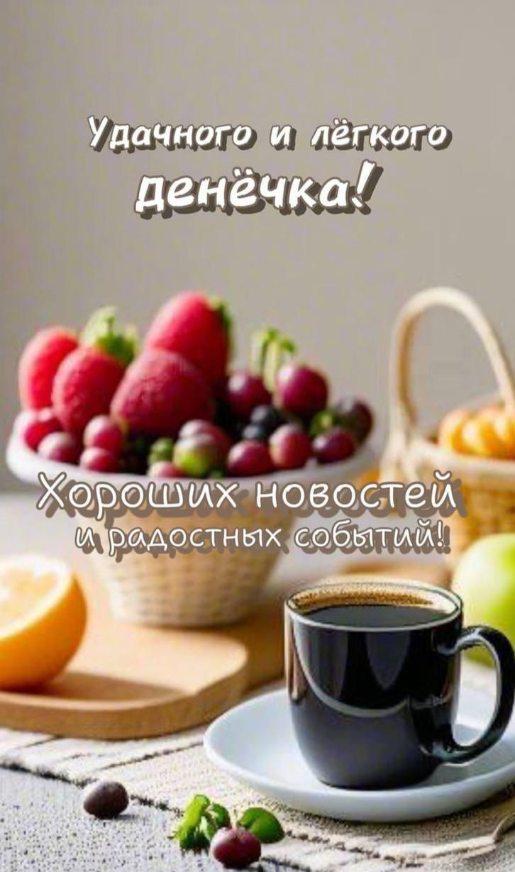 Доброе утро